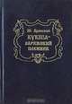 Кукша - варяжский пленник, Ю. Вронский 