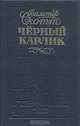 Черный карлик, Вальтер Скотт 