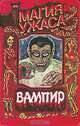Вампир, Брэм Стокер 