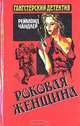 Роковая женщина, Реймонд Чандлер 