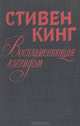 Воспламеняющая взглядом, Стивен Кинг 