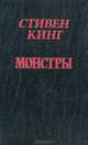 Монстры, Стивен Кинг 
