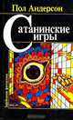 Сатанинские игры, Пол Андерсон 