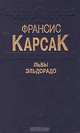 Ведьмы из Эсткарпа, Франсис Карсак 