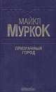 Призрачный город, Майкл Муркок 