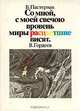Со мной, с моей свечою вровень миры расцветшие висят. В. Гордеев, Б. Л. Пастернак 