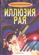 Иллюзия рая. Семейный словарь-справочник, 