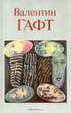 Валентин Гафт. Стихи. Эпиграммы, Валентин Гафт 