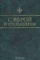 С верой и упованием. Кому и как молиться об избавлении от страсти винопития, 