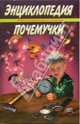 Энциклопедия Почемучки. Книга вопросов и ответов, Олег Кургузов 