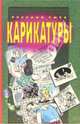 Карикатуры, 