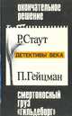 Окончательное решение. Смертоносный груз "Гильдеборг". Случай с женщиной средних лет, Р. Стаут, П. Гейцман, А. Кристи 