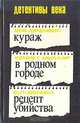 Кураж. В родном городе. Рецепт убийства, Дик Френсис, Кеннет Миллар, С.-П. Доннел 