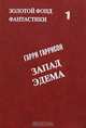 Запад Эдема, Гарри Гаррисон 