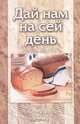 Дай нам на сей день, Роберт Пирсон 