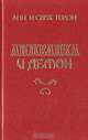 Анжелика и Демон, Анн и Серж Голон 
