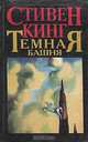 Темная башня. Пустоши, Стивен Кинг 