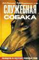 Служебная собака, А. П. Мазовер, Л. В. Крушинский 