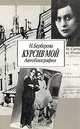 Курсив мой. Автобиография, Н. Берберова 