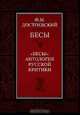 Бесы. "Бесы": антология русской критики, Ф. М. Достоевский 