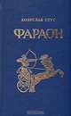 Фараон, Болеслав Прус 