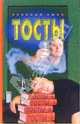Тосты, Г. М. Голлендер, О. Н. Тихомиров 