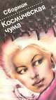 Космическая чума, 
