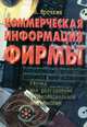 Коммерческая информация фирмы, В. Ярочкин 