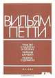 Трактат о налогах и сборах; Verbum sarienti - слово мудрым; Разное о деньгах, Вильям Петти 