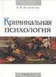 Криминальная психология. Книга вторая. Подросток в условиях социальной изоляции, В. Ф. Пирожков 