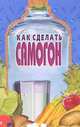 Как сделать самогон, 