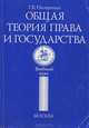 Общая теория права и государства, Г. В. Назаренко 