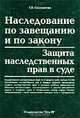 Наследование по завещанию и по закону. Защита наследственных прав в суде, Т. В. Саломатова 