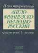 Иллюстрированный англо-французско-немецко-русский разговорник Сольмана, 