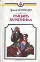 Рыцарь курятника, Эрнест Капандю 