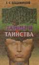 Камни: тайны и таинства, Б. С. Владимирский 