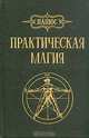 Практическая магия, Папюс 