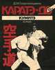 Каратэ-до. Кумитэ. Борьба. Книга 4, Д. М. Гиорганашвили 