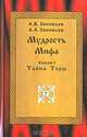 Мудрость Мифа. Тайна Торы, А. В. Зиновьев, А. А. Зиновьев 
