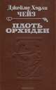 Плоть орхидеи. Ухо к земле, Джеймс Хэдли Чейз 