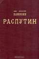 Распутин, Иван Федорович Наживин 