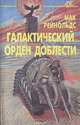 Марс - далекая граница. Синдик, Сирил Корнблат 
