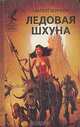 Ледовая шхуна, Майкл Муркок 