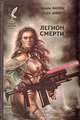Легион смерти, Брайн Болли, Карл Шеер 