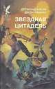 Звездная цитадель, Десмонд Бэгли, Джон Рэнкин 