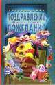 Поздравления. Веселые пожелания, 