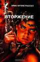 Вторжение, Эрик Фрэнк Рассел 