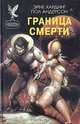 Граница смерти, Эрне Хардинг. Пол Андерсон 