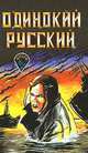 Одинокий русский, 