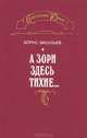 А зори здесь тихие…, Борис Васильев 